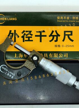 上海申量外径千分尺0-25-50-75-100-125-150-175-300mm测量工具