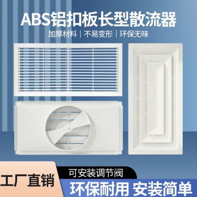 ABS米白色散流器600*300长方形铝扣板集成吊顶出风口中央空调排换