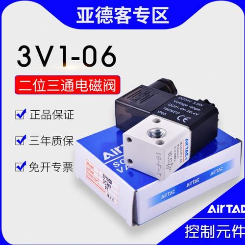 原装亚德客二位三通电磁阀3V1-06A/3V106B/3V106C/3V106E/3V106F