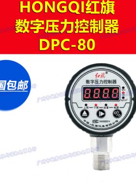 HONGQI红旗数字压力控制器DPC-80电接点数显压力表0.5级 1.0级