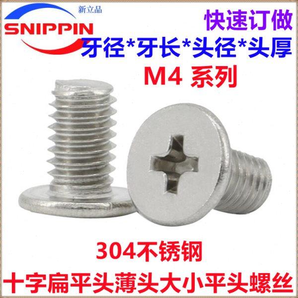 304不锈钢十字薄头螺丝M4*4*7*15*19*23*24十字大平头扁平头螺钉,五金/工具,螺钉,淘宝优惠券,粉丝福利购,淘宝优惠卷