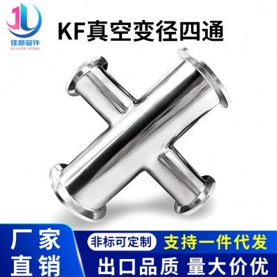 高真空四通304不锈钢卡箍快装式等径变径接头63设备KF16 25 40 50