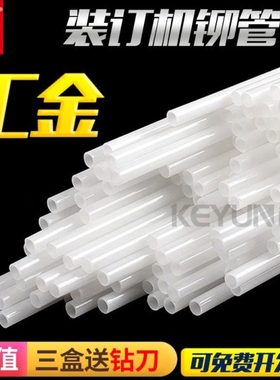 汇金铆管HJ-50AK/50A/50B/70B/50BK装订机热熔胶管塑料装订柳管