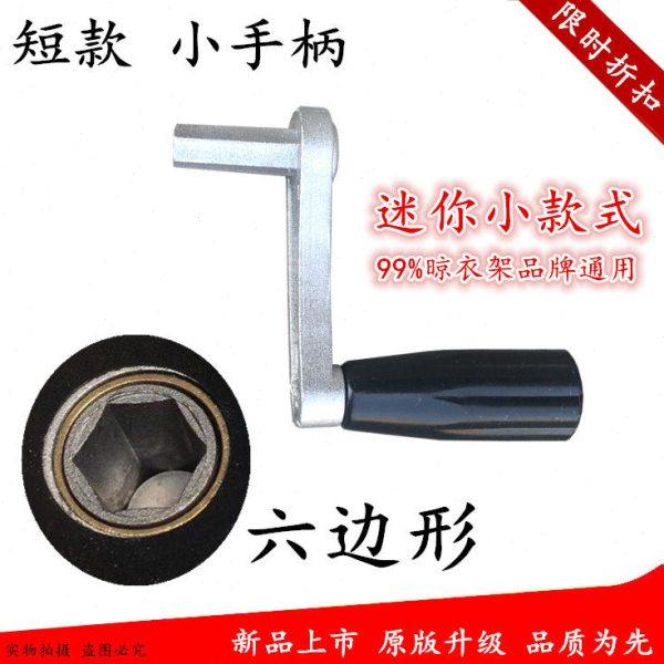 晾衣架短款手摇器柄单双杆小尺寸手柄六角六边摇把手遮阳卷帘专用