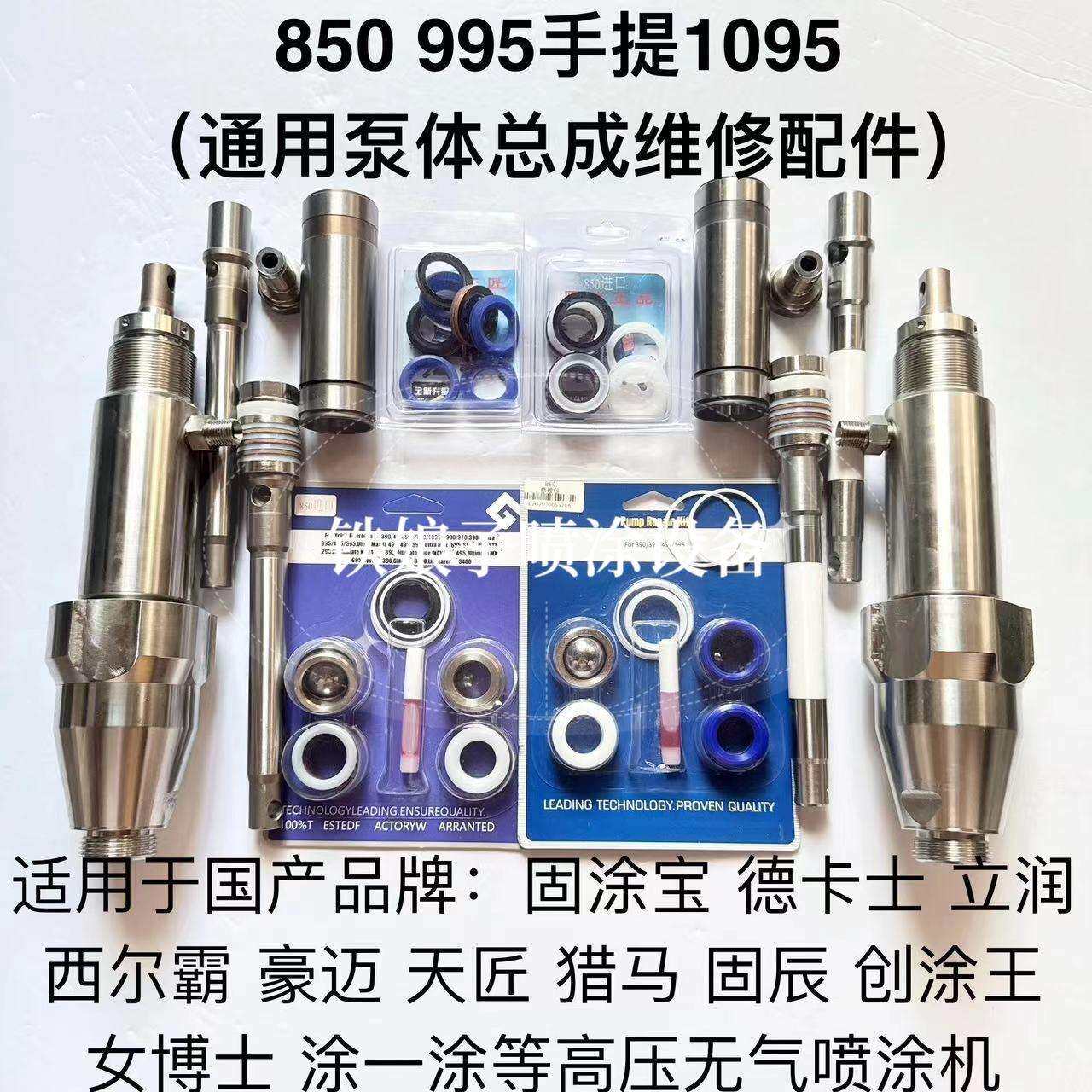 固涂宝立润850 998 无气喷涂机柱塞杆总成缸套密封圈泵体维修配件