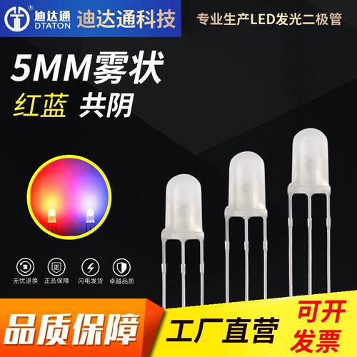 F5红蓝双色雾状共阴 5mm圆头磨砂胶体三脚红蓝双色 高亮led灯珠