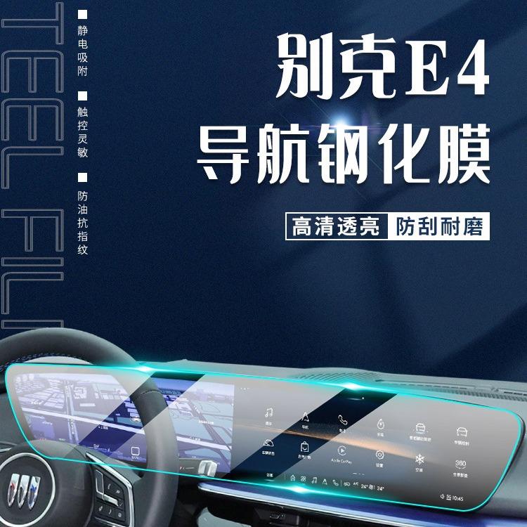 23款别克E4专用中控膜汽车导航屏幕钢化贴膜内饰改装保护用品2023