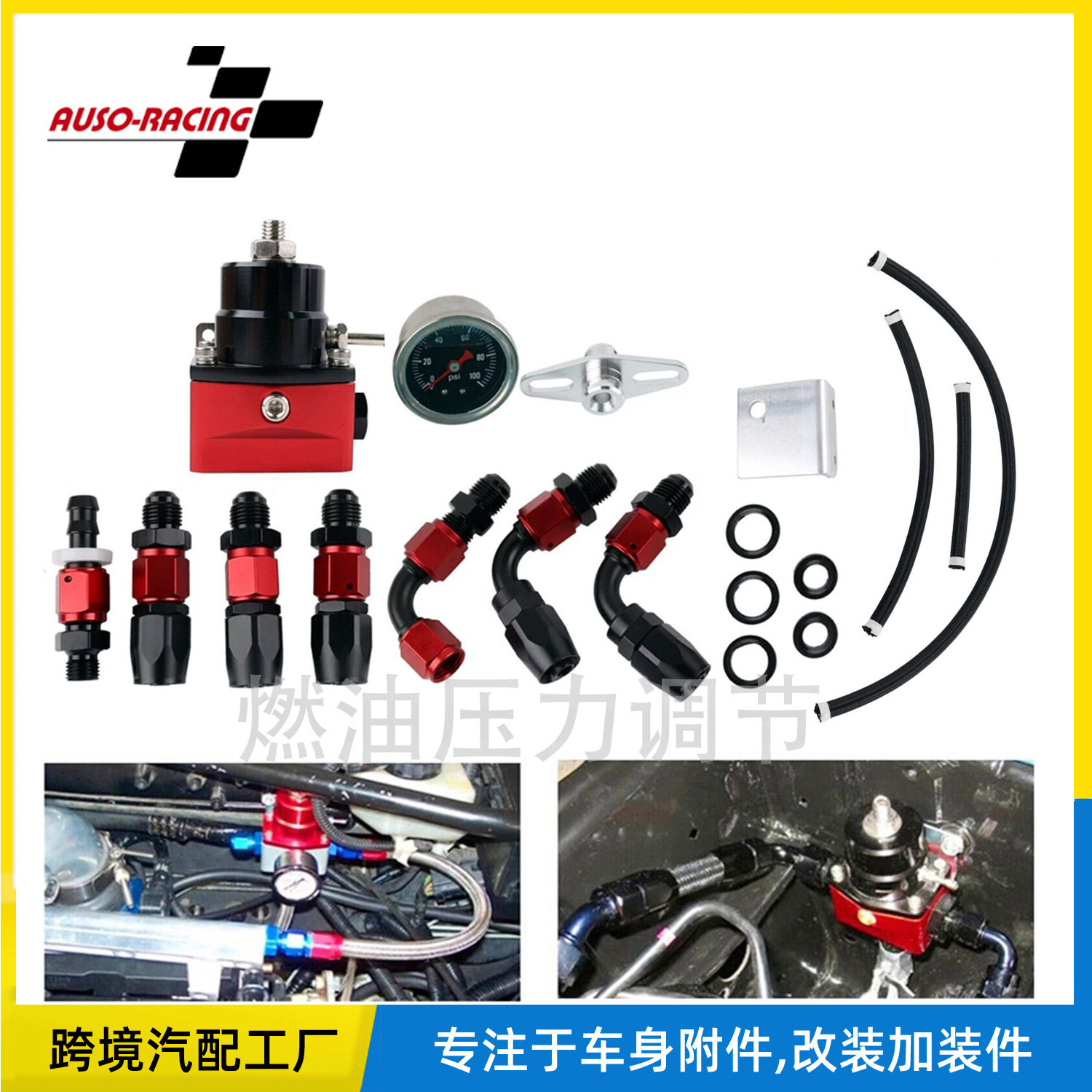 汽车改装FPR套件100psiAN6