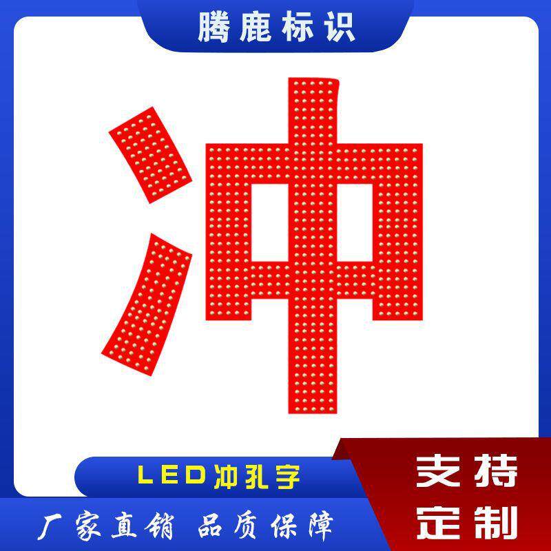 LED发光字楼顶大字不锈钢穿孔字太阳能发光字精品字迷你字