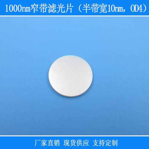 半带宽10nmOD4波长1000nm窄带滤光片反射型滤镜相机捕捉红外光用