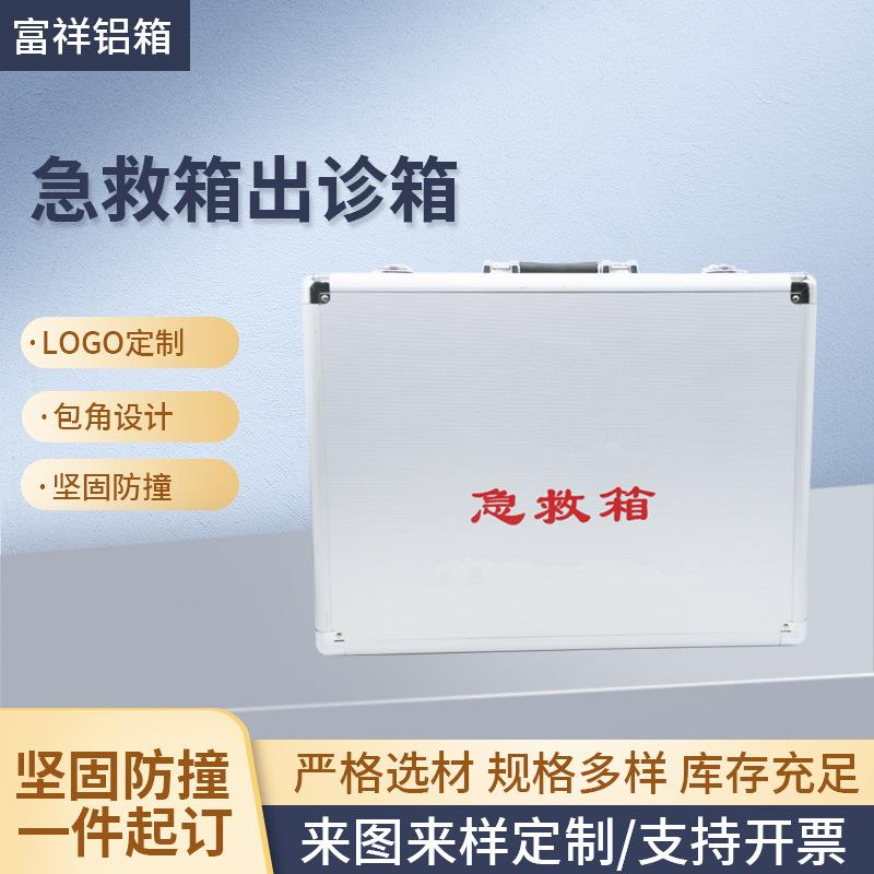 厂家直供 手提急救箱 出诊箱 铝箱安全设备工具箱精密仪器箱