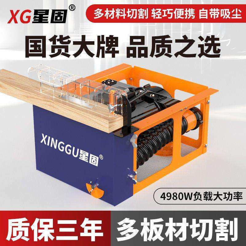 星固无尘锯多功能一体机精密锯台式电锯木工台锯小型切割机