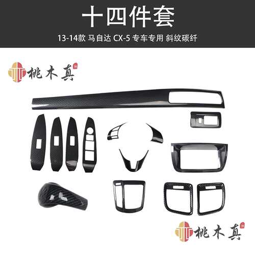 厂家13-14款CX-5汽车内饰改装左右出风口 方向盘套碳纤维装饰