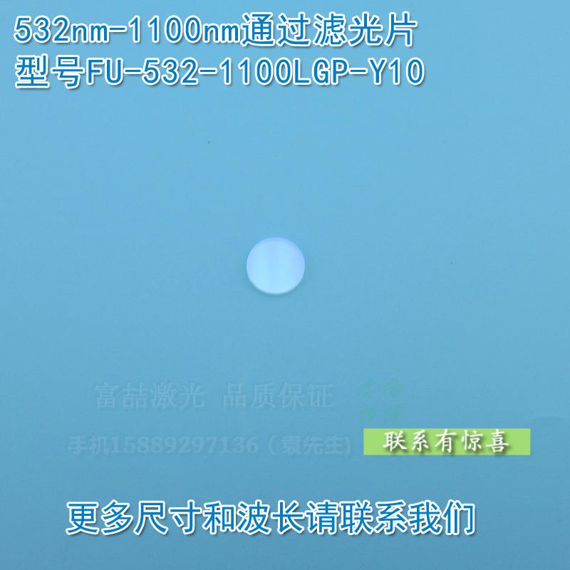 532nm-1100nm通过玻璃镀膜滤光片 可见光截止532nm红外高透玻璃片