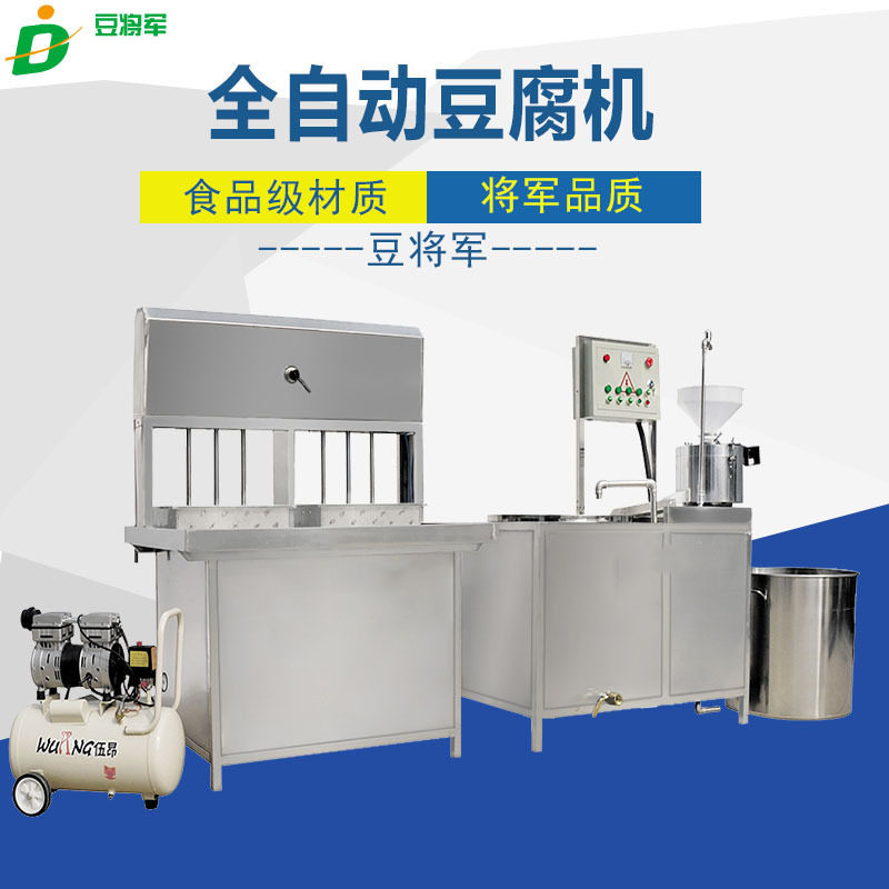 全自动豆腐机 豆腐豆浆机 小型家用豆腐机 山东商用大小型豆腐机