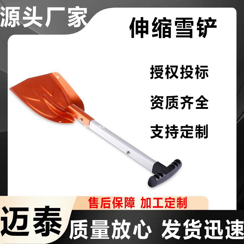 万亿国债项目产品迈泰便携式家用庭院伸缩雪铲多用途车载式铁锹