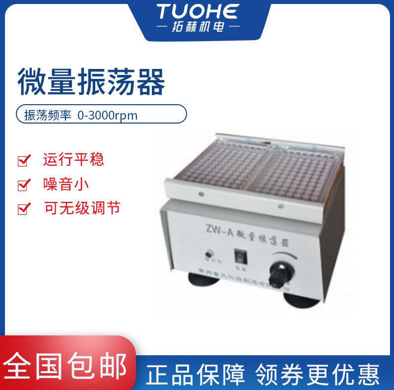 拓赫ZW-A微量振荡器实验室用96孔血凝板微型振荡器小型酶标仪震动
