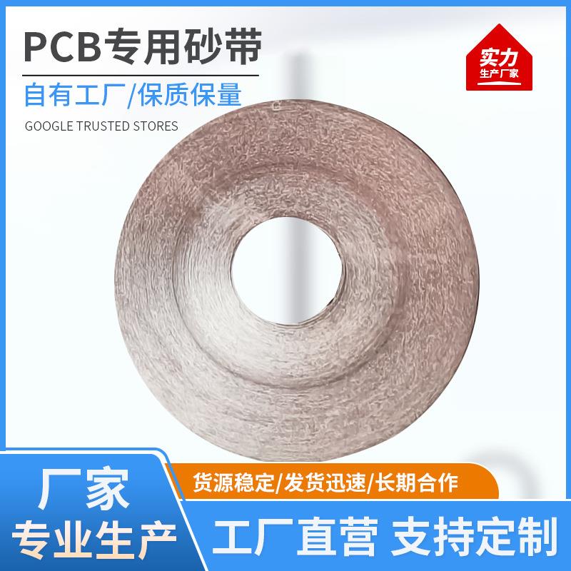 PCB植绒卷 覆铜板电路板砂带 JB-5背绒砂带 加厚耐磨PCB专用砂带