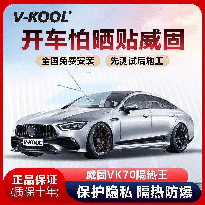 V-KOOL威固VK70汽车太阳膜隔热膜玻璃膜防晒膜防爆膜全车车窗膜