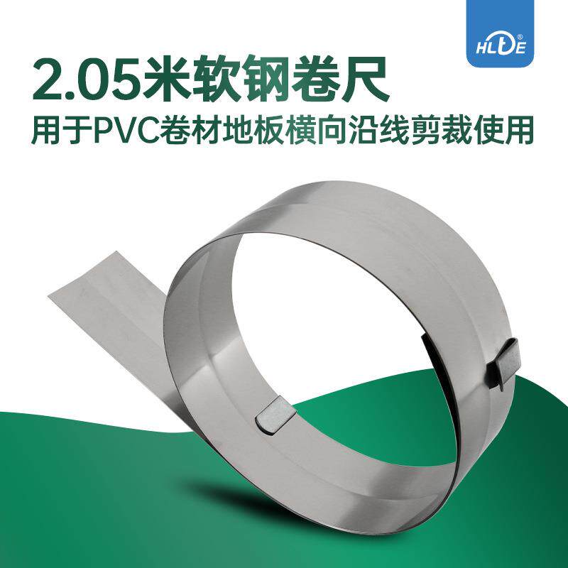 PVC卷材塑胶地板施工工具2米软钢卷尺 不锈钢材质 剪裁铺设钢板尺