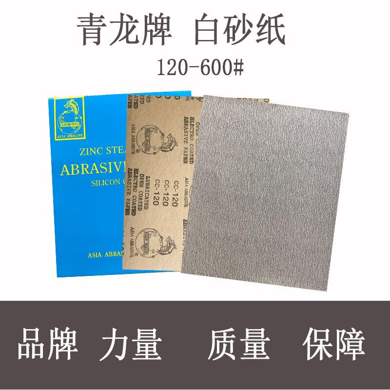 青龙牌白砂纸/涂层干磨砂纸80/120/180/240/320/400/600