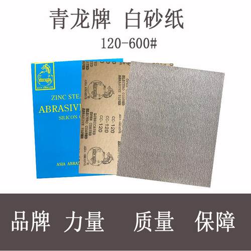 青龙牌白砂纸/涂层干磨砂纸80/120/180/240/320/400/600