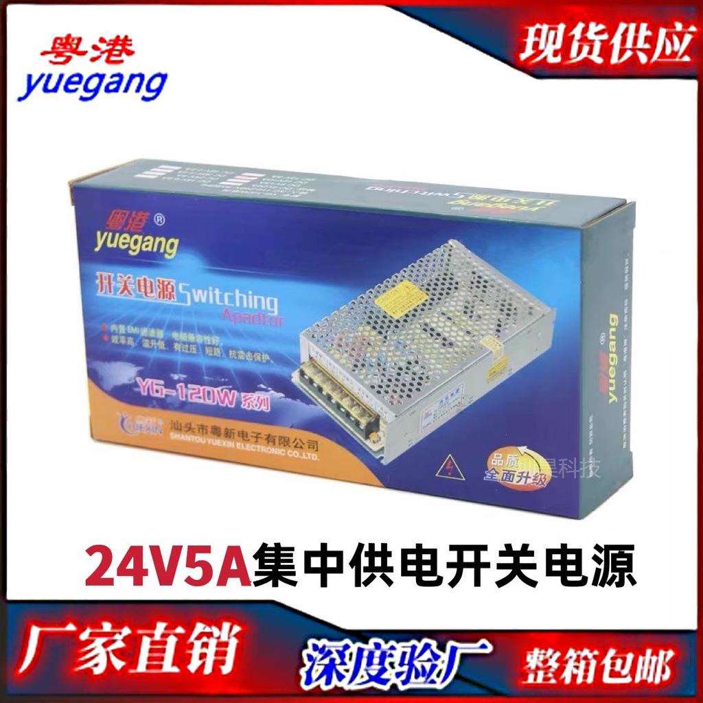 粤港原装 12V10A监控开关电源 YG-120W安防集中供电 直流开关电源
