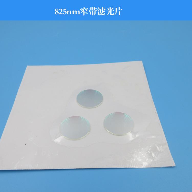 825nm窄带滤光片玻璃材质滤光镜片红外镜镀膜干涉滤光片