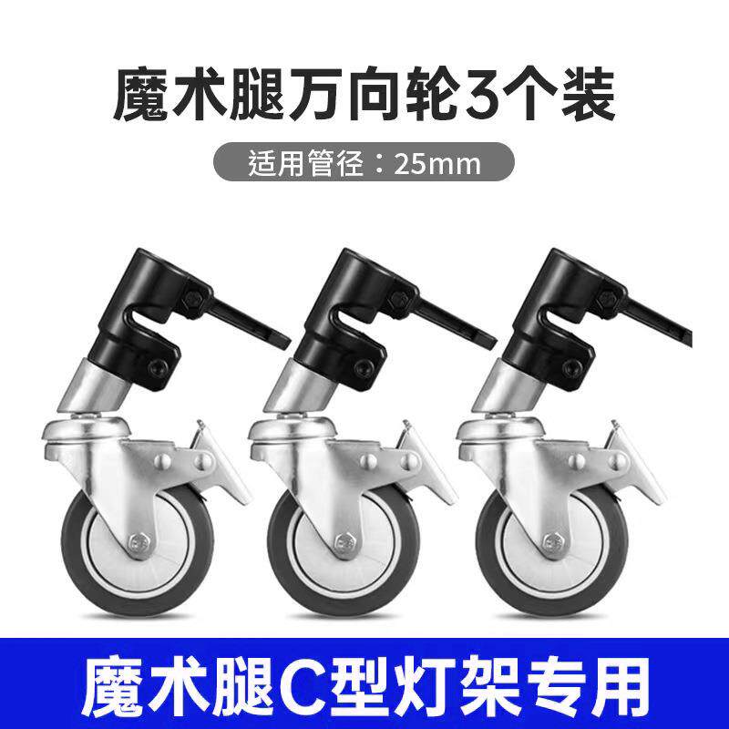 摄影灯架万向轮带刹车管脚三脚架脚轮摄影棚魔术腿带轮移动灯架轮