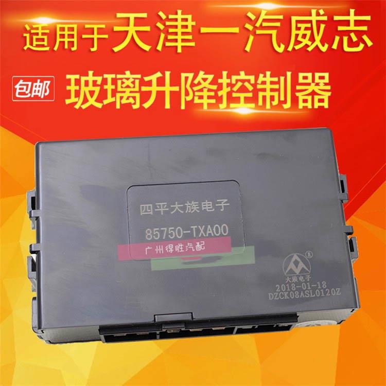 适用于天津一汽威志玻璃升降控制器 电动升降车窗控制器 中控盒