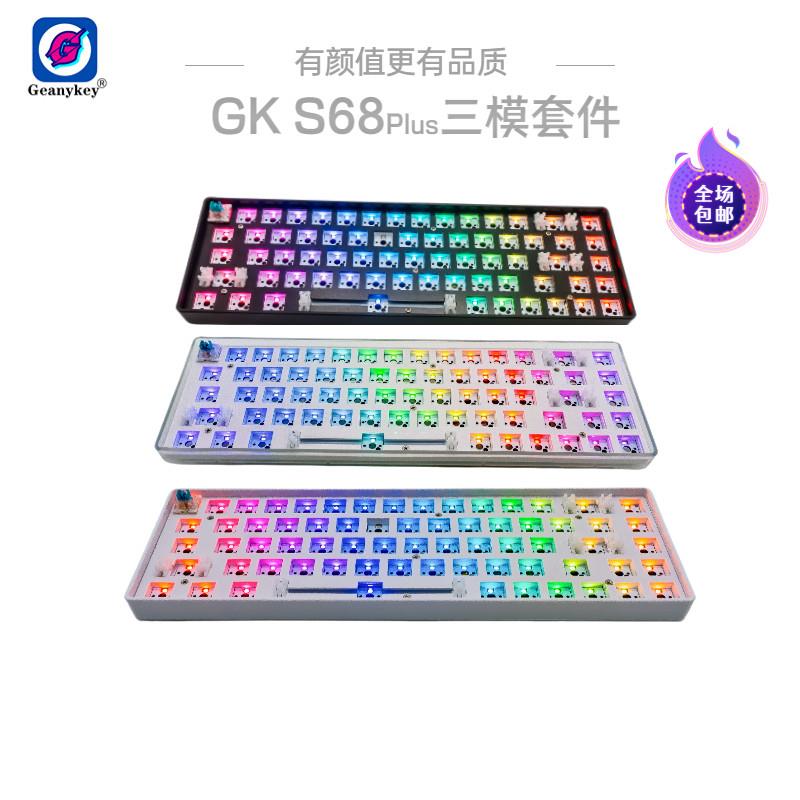 客制化GKS68键三模机RGB热插拔械键盘套件音乐律动,宏,自定义