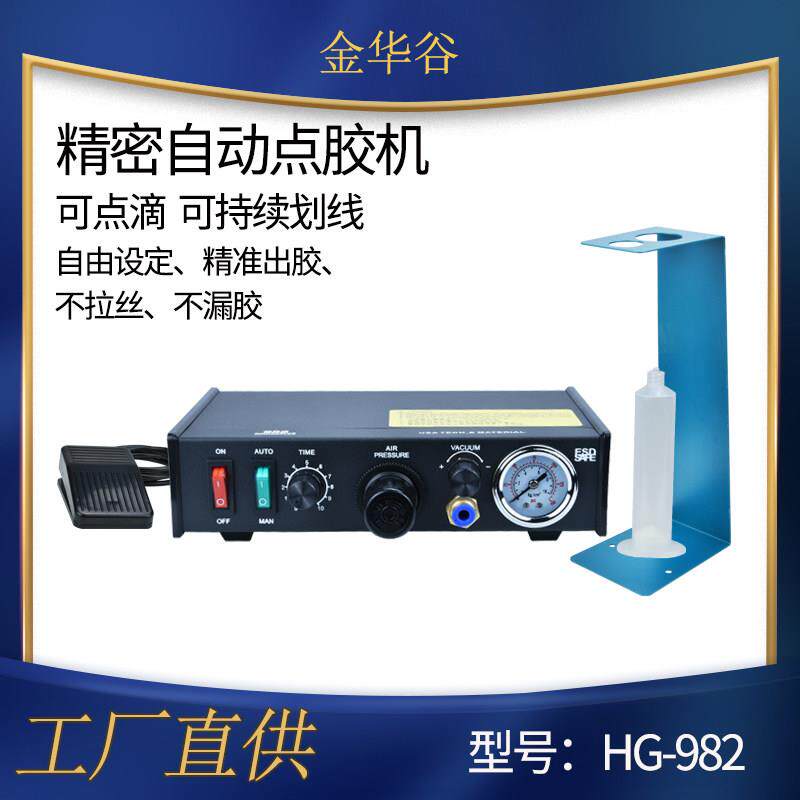 单双液注胶机HG-982精密半自动点胶机AB胶气动打胶机UV胶硅胶锡膏