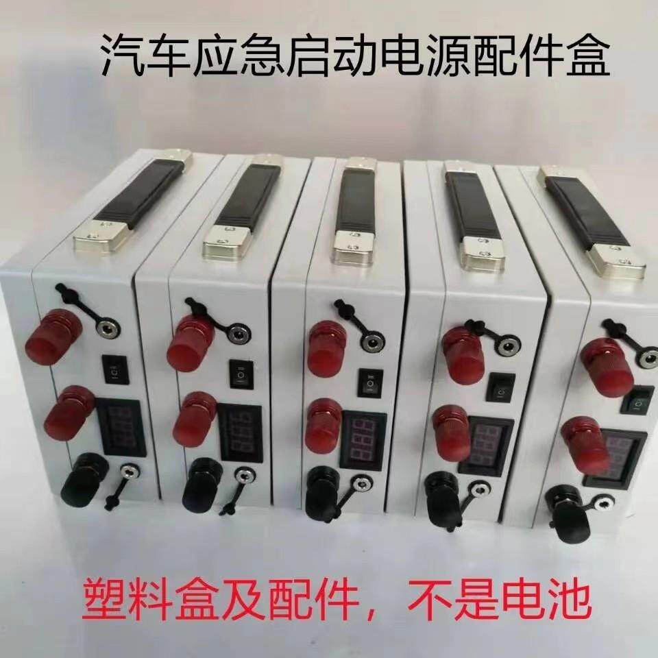12V24V汽车应急启动电源空盒 打火备用电源锂电池塑料外壳配件