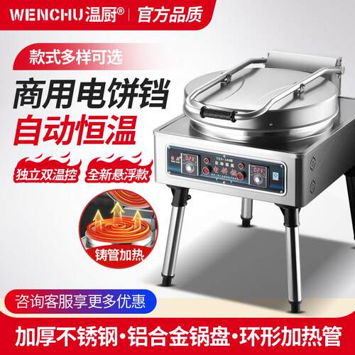 温厨商用电煎烤机80型双面加热电热千层饼酱香饼烤饼炉煎饼烙饼机