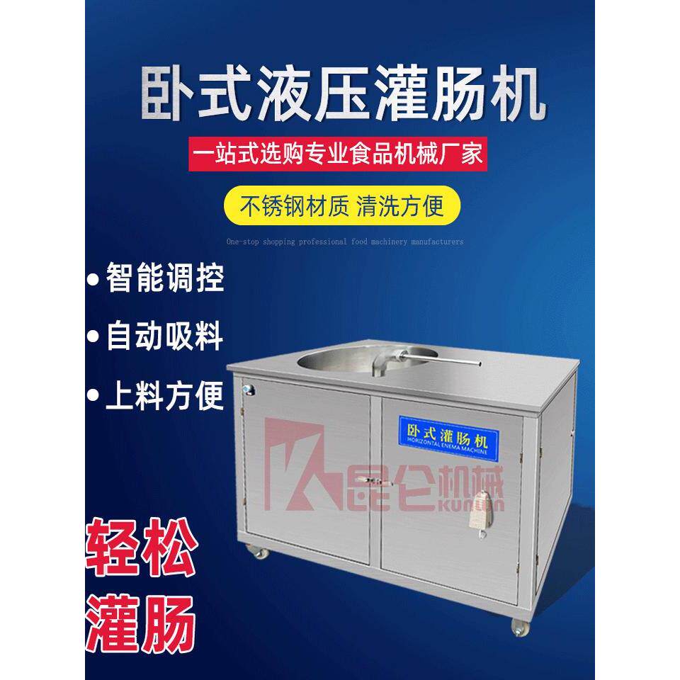 全自动灌肠机香肠火腿大功率液压灌肠机自动下料不锈钢灌肠一体机