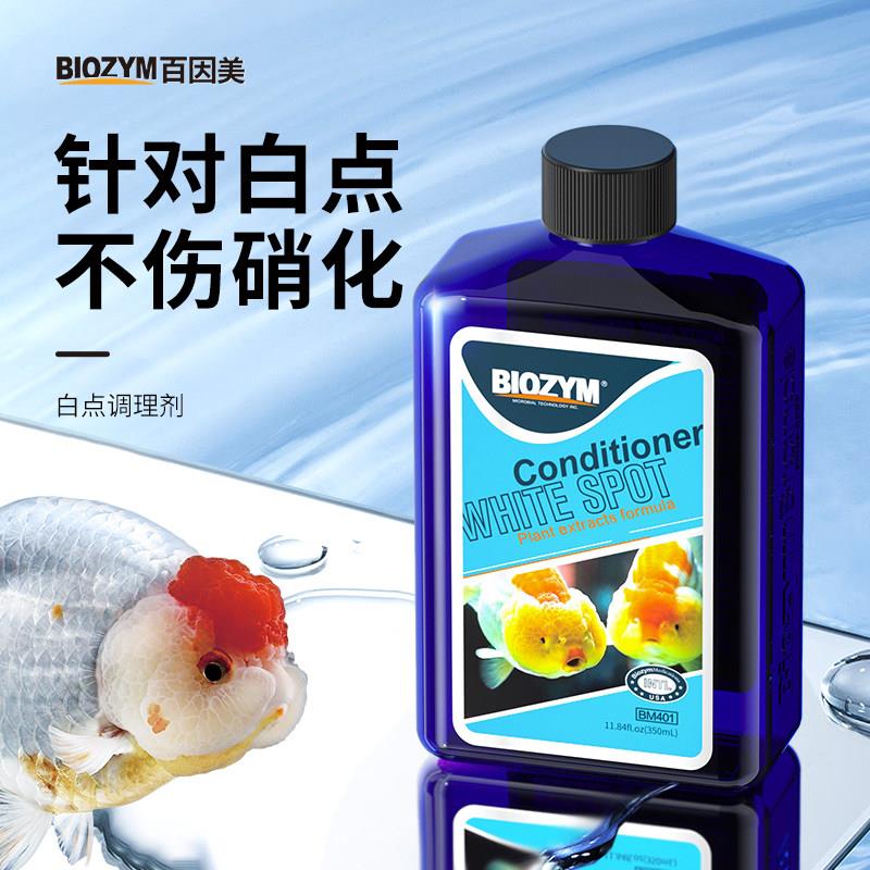 观赏鱼白点护理剂适用于金鱼灯鱼慈鲷孔雀鱼除白点净 百因美白点