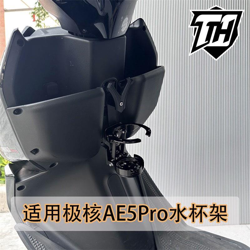 适用极核电动车AE5Pro铝合金改装竖装水杯架前置箱装置饮料水壶架