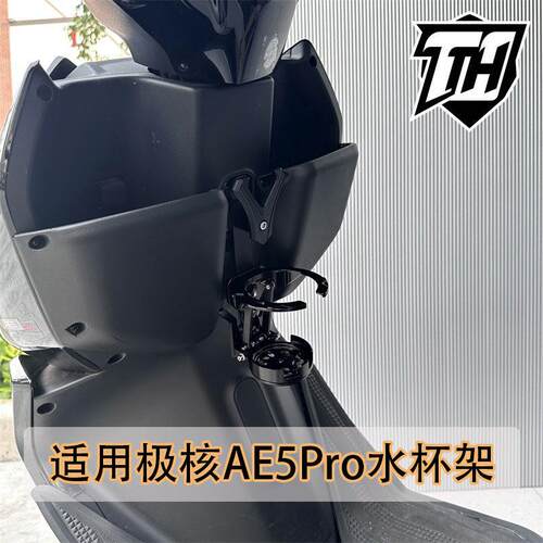 适用极核电动车AE5Pro铝合金改装竖装水杯架前置箱装置饮料水壶架