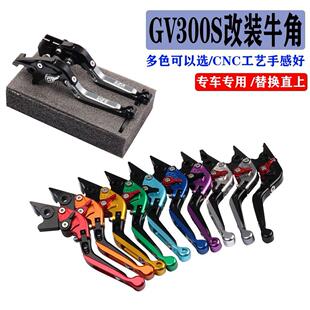 适用轻骑大韩GV300S晓星机车改装煞车离合牛角手柄煞车拉杆配件