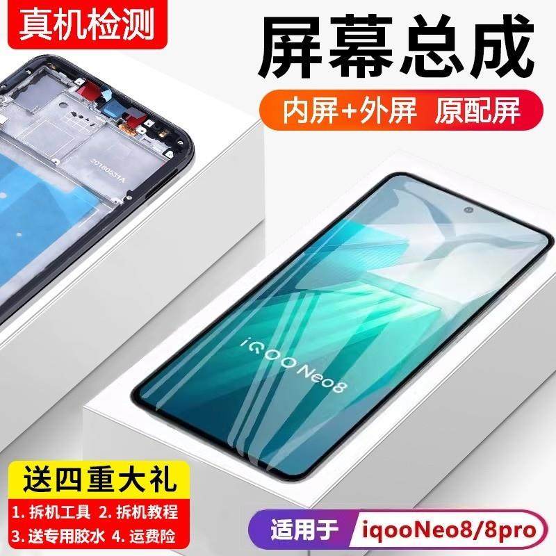 适用vivo iqooneo8屏幕总成带框iqoo neo8pro手机内外液晶显示屏