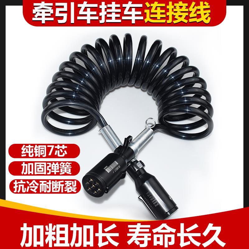汽车货车半挂车卡车电源连接线 线七孔插座24V纯铜7芯螺旋线 线通