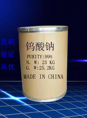 【钨酸钠】供应工业级99% 国标助剂高含量钨酸钠 量大洽谈 包邮