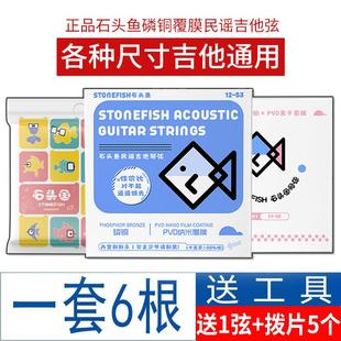 石头鱼吉他琴弦D1/02/03一套6根磷铜覆膜防锈民谣木吉他弦线全套