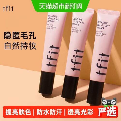 TFIT妆前乳隐形毛孔妆前打底隔离霜提亮肤色保湿30ml/支