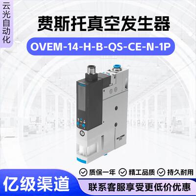 费斯托 托OVEM-14-H-B-QS-CE-N-1P真空产生器539074紧凑PLCIO-Lin