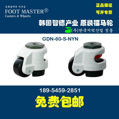 FOOTMASTER 韩国福马轮 GDN-60S-NYN 水平调节脚轮 进口正品轮子