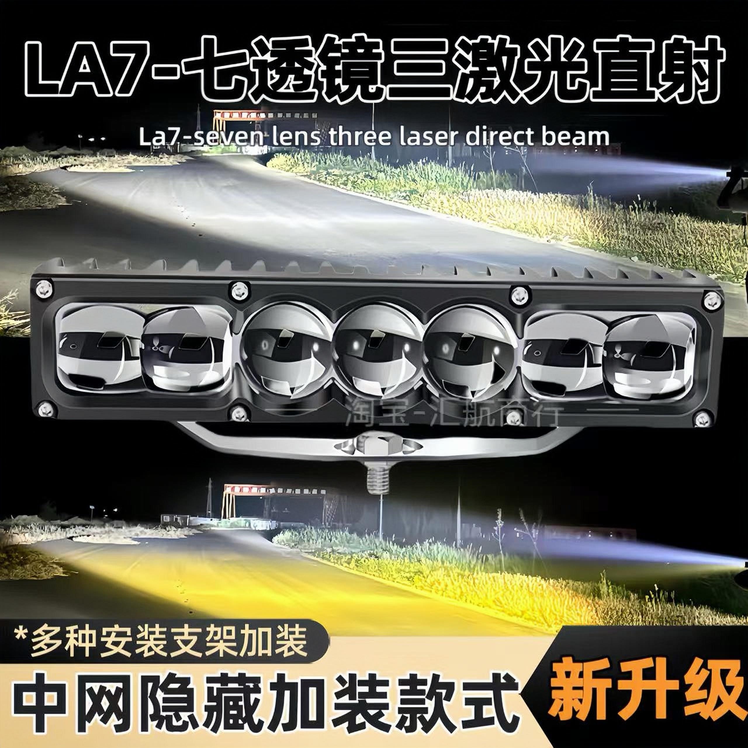 正品LA7七远四近超亮透镜三激光汽车中网隐藏加装LED射灯聚光铺路