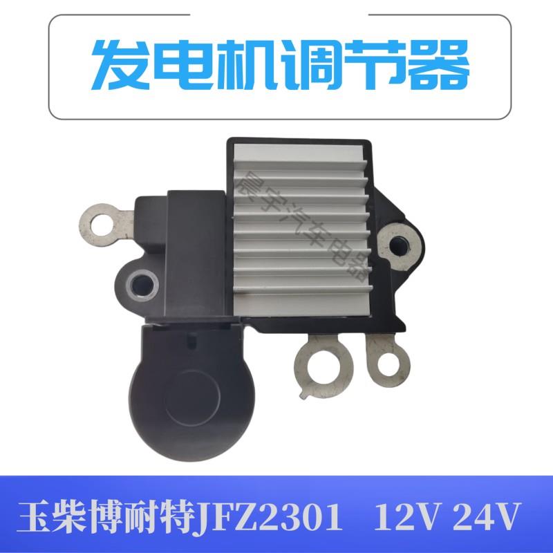 玉柴博耐特JFZ2301-600/JFZ1901-600汽车发电机调节器12V24V