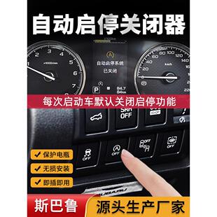 适用于斯巴鲁 森林人/XV/力狮/傲虎自动默认启停关闭器智能启停宝