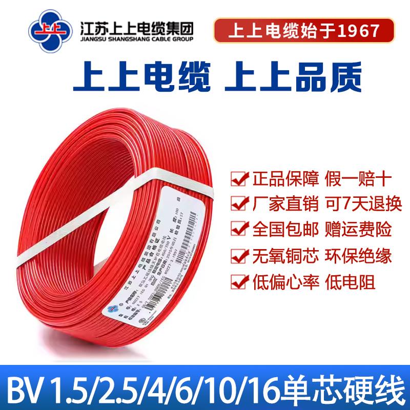 上上电线电缆BV2.5电缆线4/6平方单芯铜线家装纯铜国标铜芯电线